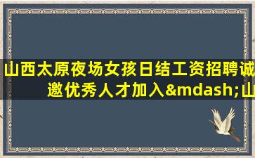 赤峰夜场招聘