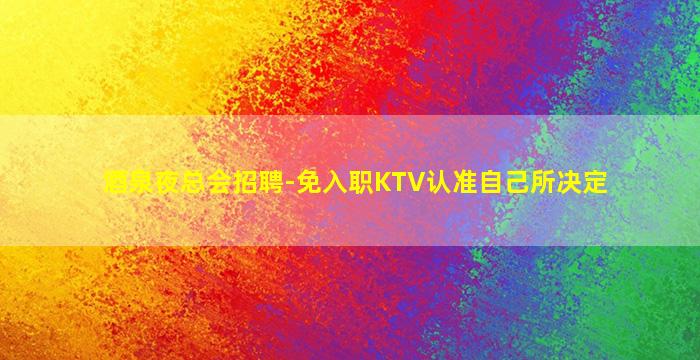 遂宁夜总会招聘